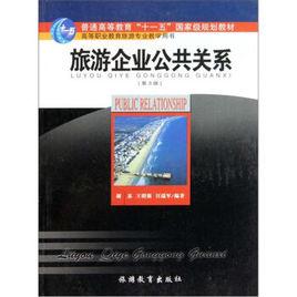 旅遊企業公共關係 旅遊企業公共關係