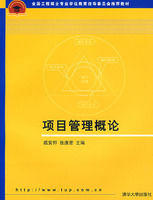 項目管理概論 項目管理概論