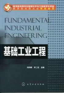 基礎工業工程 基礎工業工程