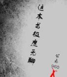 這本書極度無聊 這本書極度無聊