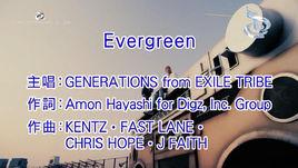 evergreen[Generations From Exile Tribe演唱歌曲]