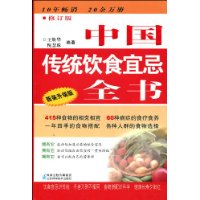 中國傳統飲食宜忌全書