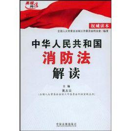 中華人民共和國消防法解讀 中華人民共和國消防法解讀