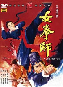 女拳師