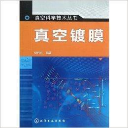 真空科學與技術叢書:真空鍍膜 真空科學與技術叢書:真空鍍膜