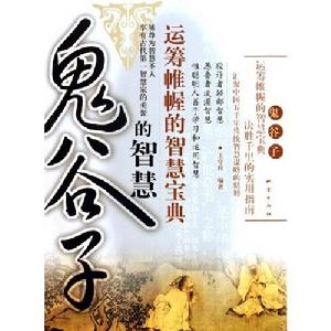 鬼谷子的智慧