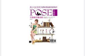 美少女拍照POSE全圖解 美少女拍照POSE全圖解