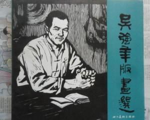 吳強年版畫選 吳強年版畫選