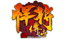 91wan悍將傳世logo