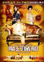 《魔幻賭船》 《魔幻賭船》