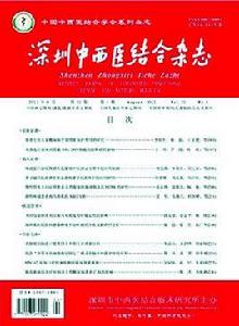 深圳中西醫結合雜誌 深圳中西醫結合雜誌