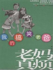 我的搞笑老爸(老媽真煩) 我的搞笑老爸(老媽真煩)
