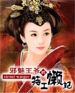 邪魅王爺的特工懶妃 邪魅王爺的特工懶妃