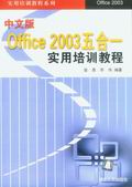 《中文版OFFICE 2003五合一實用培訓教程》