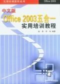 《中文版OFFICE 2003五合一實用培訓教程》 《中文版OFFICE 2003五合一實用培訓教程》