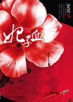 罌粟花開 罌粟花開