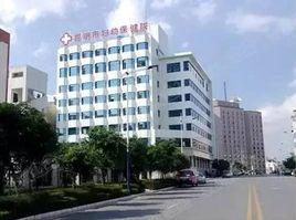 昆明市婦幼保健院 昆明市婦幼保健院