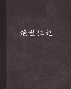 絕世狂妃[筱如君著作小說]
