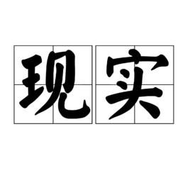 現實[漢語辭彙]