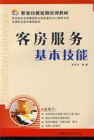 客房服務基本技能 客房服務基本技能