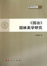 園冶園林美學研究 園冶園林美學研究