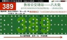 合併後北京389路公車內的線路站點示意圖