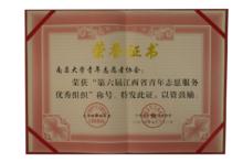 第六屆江西省青年志願服務“優秀組織”