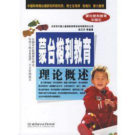 蒙台梭利教育理論概述 蒙台梭利教育理論概述