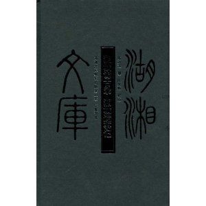 《湘城訪古錄湘城遺事記》 《湘城訪古錄湘城遺事記》