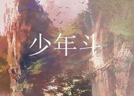 少年斗 少年斗