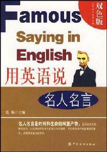 用英語說名人名言 用英語說名人名言