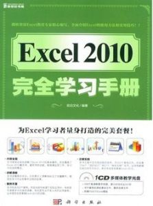 excel教程[電子工業出版社2003年出版圖書]