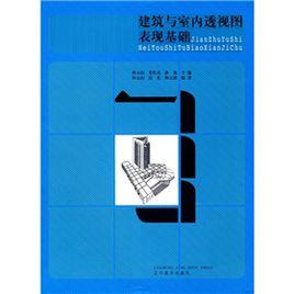 建築與室內透視圖表現基礎 建築與室內透視圖表現基礎