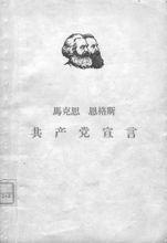 共產黨宣言中文版封面