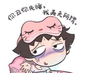 你醜你先睡