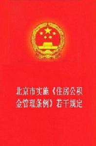 北京市實施住房公積金管理條例若干規定