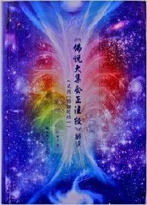佛說大集會正法經解讀 佛說大集會正法經解讀