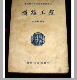 《道路工程》 《道路工程》