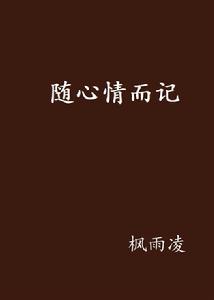 隨心情而記 隨心情而記