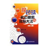 雙色球核心秘密與排除大法 雙色球核心秘密與排除大法