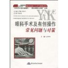 《眼科手術及有創操作常見問題與對策》