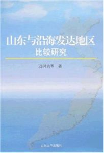 山東與沿海發達地區比較研究 山東與沿海發達地區比較研究