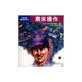 磨床操作/日本經典技能系列叢書