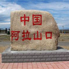 阿拉山口 阿拉山口