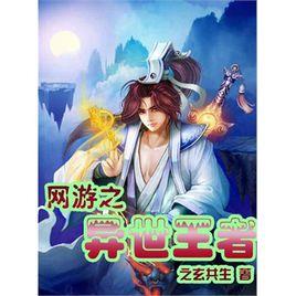 網遊之異世 網遊之異世