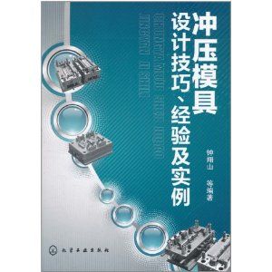 《衝壓模具設計技巧與經驗及實例》 《衝壓模具設計技巧與經驗及實例》