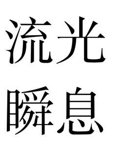 流光瞬息 流光瞬息