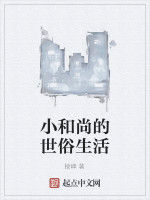 小和尚的世俗生活 小和尚的世俗生活