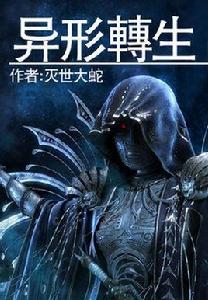 異形轉生 異形轉生