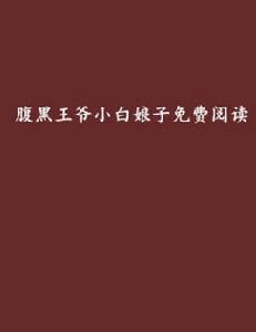腹黑王爺小白娘子免費閱讀